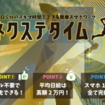 ネクステタイム