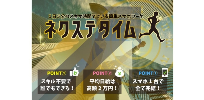 ネクステタイム