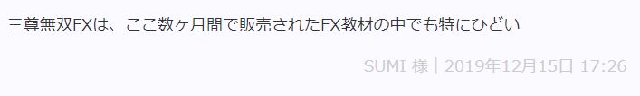 三尊無双FXの評判１