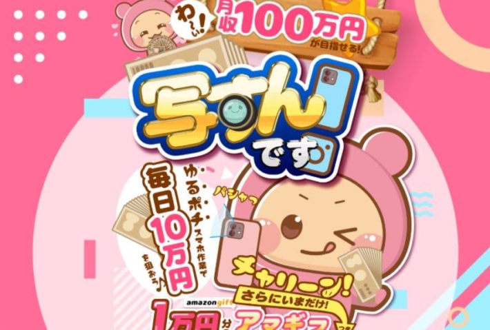 写すんです！