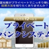 大森淳弘のプライベートバンクシステム