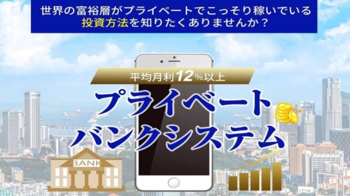 大森淳弘のプライベートバンクシステム