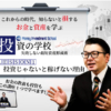 奥山政幸のマネーインベストメントスクール(MIS)