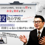 奥山政幸のマネーインベストメントスクール(MIS)