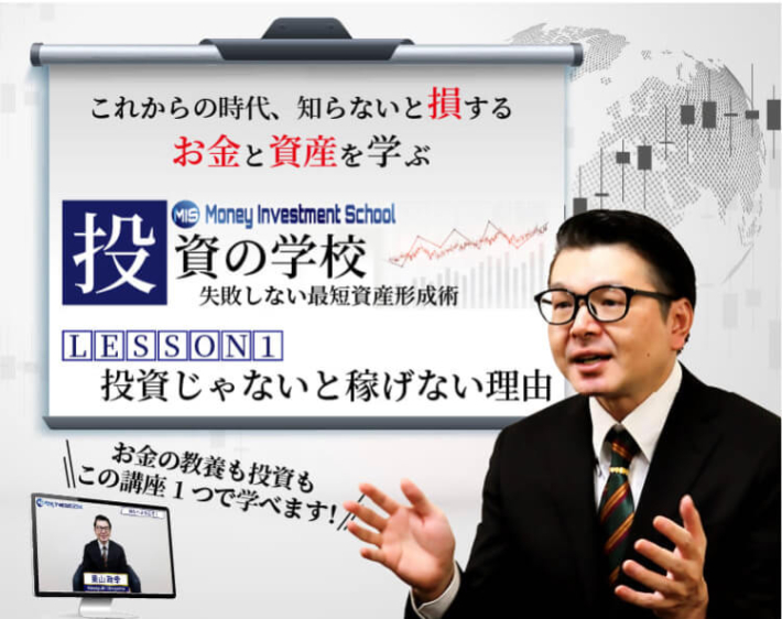 奥山政幸のマネーインベストメントスクール(MIS)