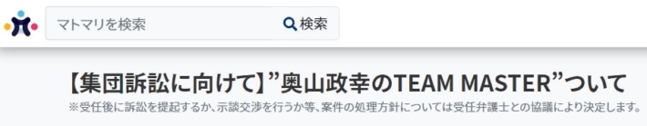 奥山政幸への集団訴訟