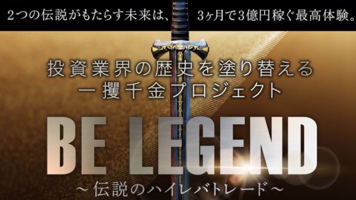 本間健一のBE LEGEND(ビーレジェンド)