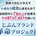 白石慶次の自分ブランド革命プロジェクト