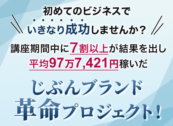 白石慶次のじぶんブランド革命プロジェクト