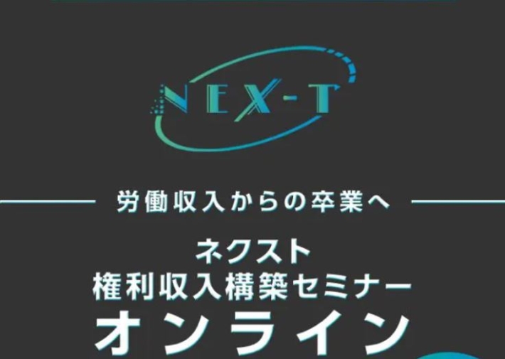 白沢麗輝のNEX-T(ネクスト)