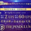 真田有希のTHE PENDULUM(ザ・ペンデュラム)