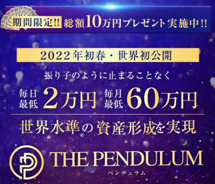 真田有希のTHE PENDULUM(ザ・ペンデュラム)