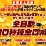 荒本剛志の全自動10秒錬金ロボ