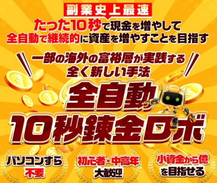 荒本剛志の全自動10秒錬金ロボ