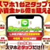 黒川こうきの2タップフィーバー