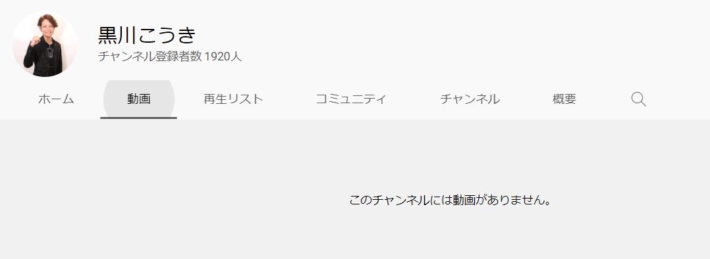 黒川こうきのyoutubeチャンネル