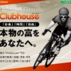 Clubhouse(クラブハウス)