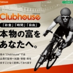 Clubhouse(クラブハウス)