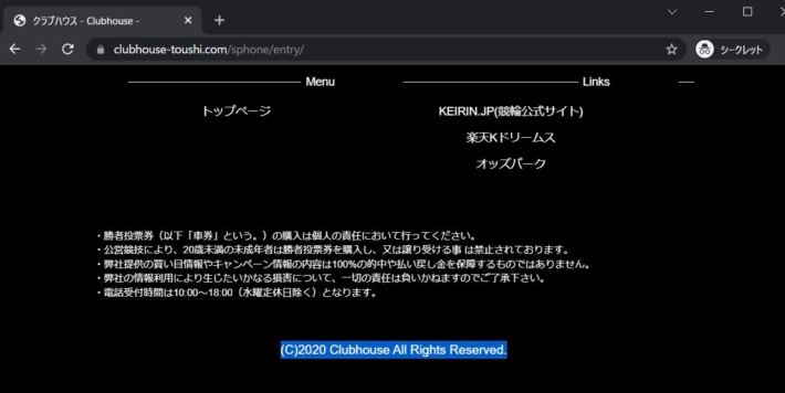 Clubhouse（クラブハウス）のコピーライト