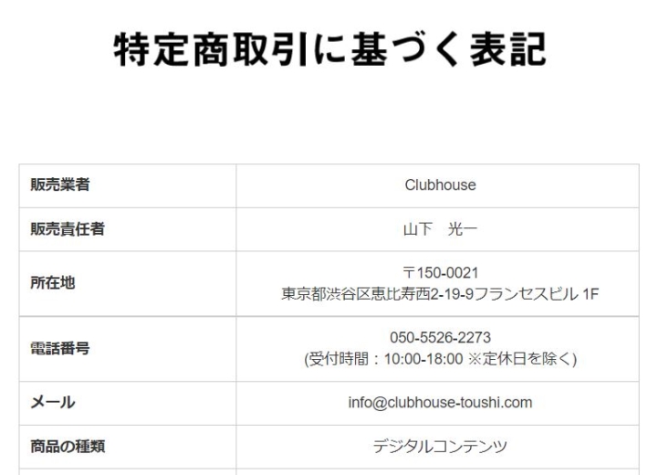 Clubhouse（クラブハウス）の特商法