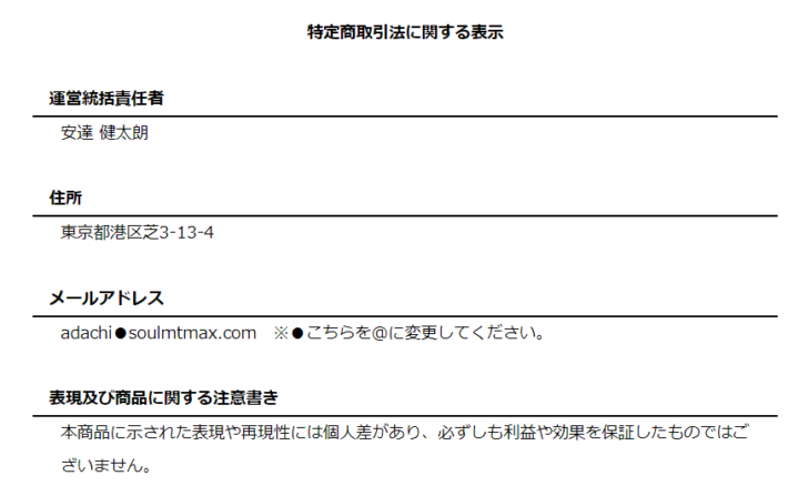 SOULMATE(ソウルメイト)の特商法