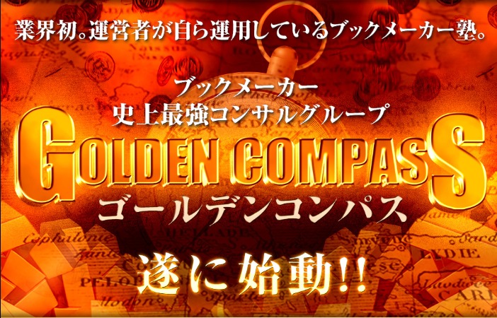 ゴールデンコンパス