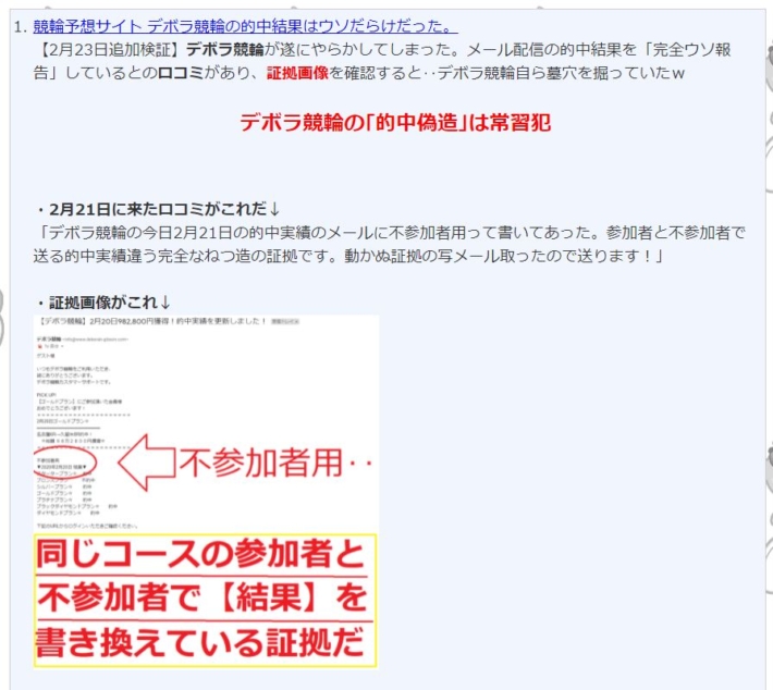 デボラ競輪は詐欺