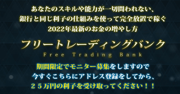 フリートレーディングバンク