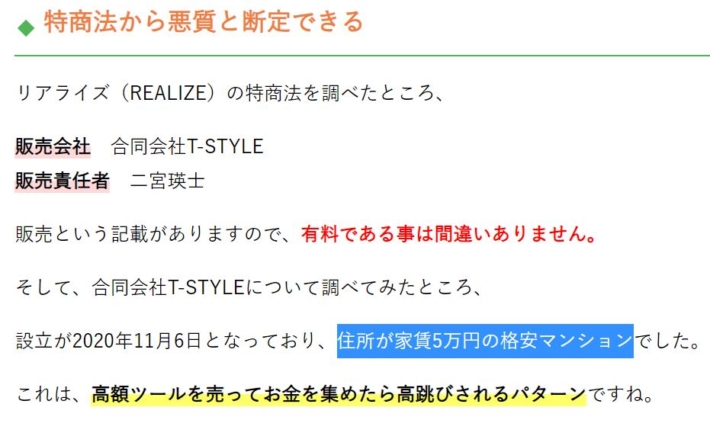 合同会社T-STYLEの特商法について