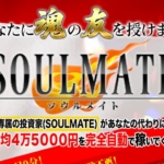 安達健太郎のSOULMATE(ソウルメイト)