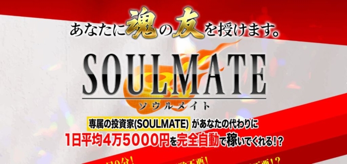 安達健太郎のSOULMATE(ソウルメイト)
