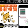成田武志のBM BUSINESS(ビーエムビジネス)