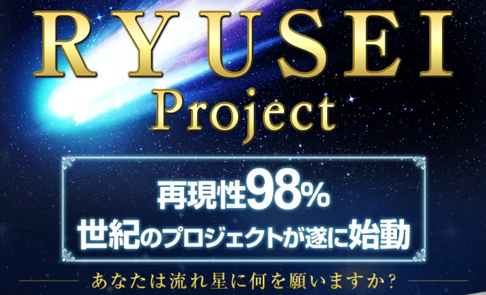 星野優の流星プロジェクト