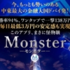 梅本千穂のMonster(モンスター)