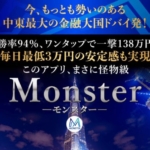 梅本千穂のMonster(モンスター)