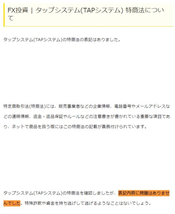 あずまのTAPシステムの特商法に関する記述