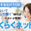らくらくネット