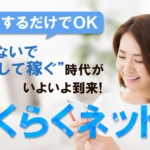 らくらくネット