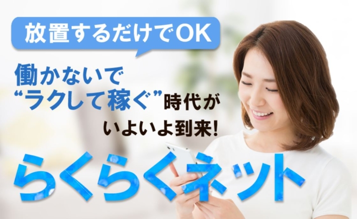 らくらくネット