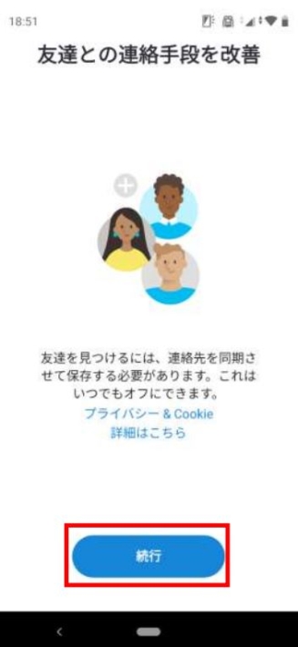 友達との連絡手段
