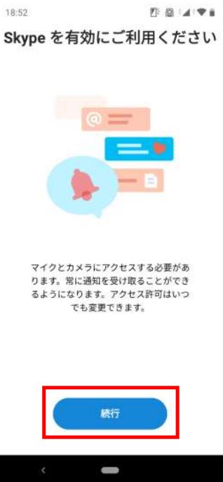 skypeを有効