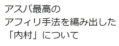 アフィリエイト・コンサルを実施している内村について