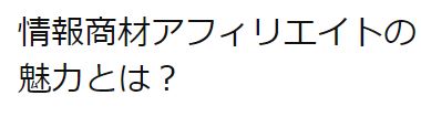 内村のアフィリエイト・コンサルで実践する情報商材アフィリエイトについて