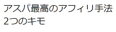 内村のアフィリエイト・コンサルで教える手法の2つのキモ