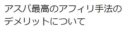 内村のアフィリエイト・コンサルで教える手法のデメリット