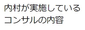 内村のアフィリエイト・コンサルの内容