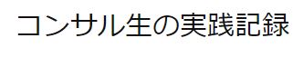 内村のアフィリエイト・コンサルに参加した方の実践記録