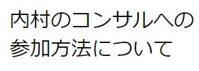 内村のアフィリエイト・コンサルへの参加方法