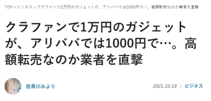 クラウドファンディング転売を問題視する記事
