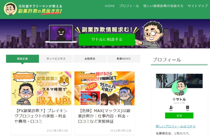 サトル-副業詐欺の見抜き方
